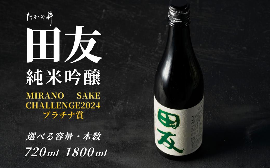 
                  日本酒 純米吟醸 田友 淡麗 辛口 選べる 720ml / 1800ml 高の井酒造 | 清酒 日本酒 お酒 酒 純米吟醸 純米 吟醸 淡麗辛口 純米吟醸酒 さけ 地酒 sake  特約店限定 新潟酒 雪中貯蔵酒発祥蔵 新潟県 小千谷市 【0002-0023SV00】
                