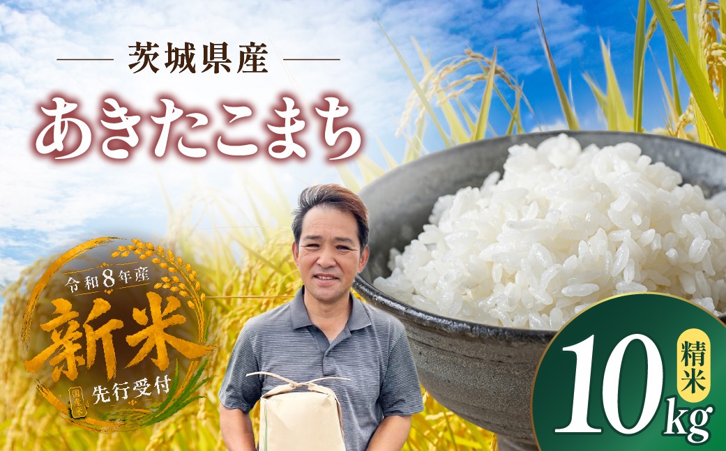 
                  令和8年度米 あきたこまち 精米 10kg 農家直送 先行受付 | 新米 令和8年 先行受付 期間限定 あきたこまち 米 お米 おこめ こめ 精米 ごはん ご飯 あきたこまち 厳選米 茨城県産 あきたこまち 産地直送 国産 冷めてもおいしい 美味しい こだわり 甘みが強い ふっくら 艶やか 茨城県 ひたちなか市
                