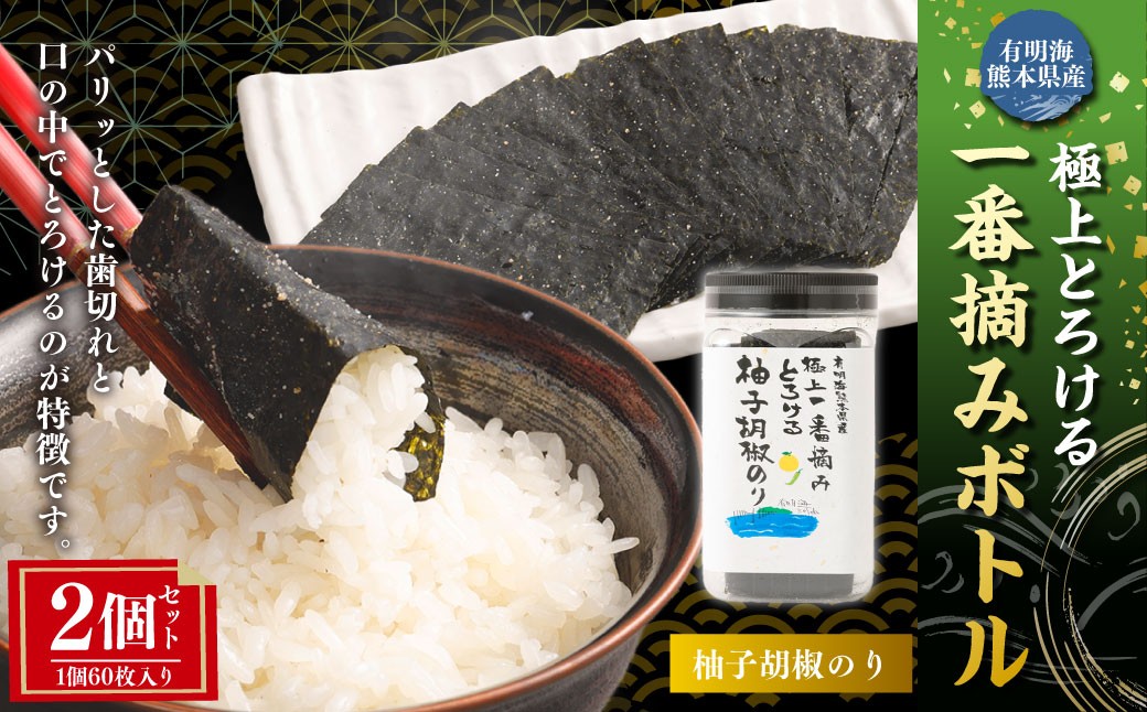 
            有明海 熊本産 極上とろける一番摘み 柚子胡椒のりボトル 1ボトル60枚入 2個 計120枚 海苔 海藻  のり ノリ 柚子 胡椒 ゆず ユズ こしょう コショウ 
          