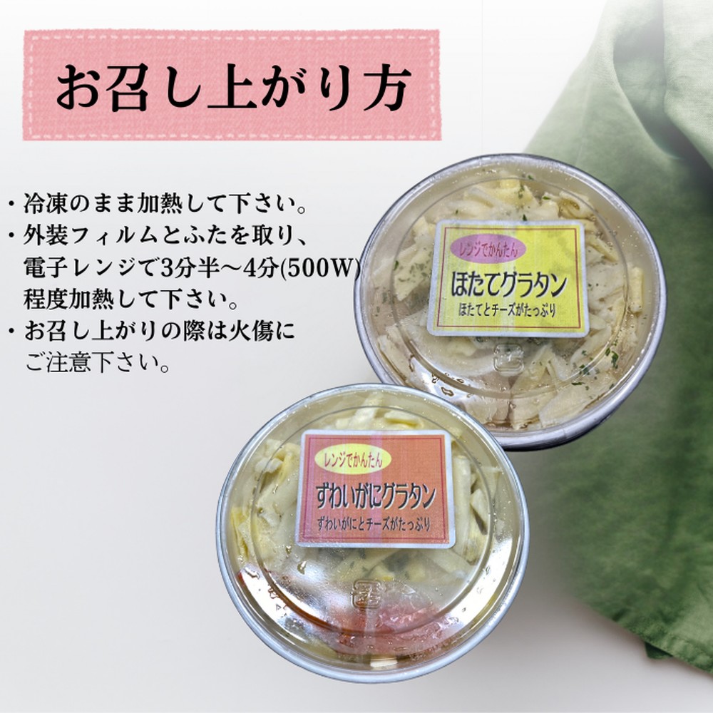 12-257 ずわいがにグラタン 1個＆帆立グラタン 1個　セット　｜北海道産　かに　お惣菜　グルメ　海鮮