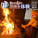 【ふるさと納税】 藁焼き体験 チケット 焼津産 かつお 藁焼き たたきづくり 体験 プラン 2名 見学 試食 予約制 焼津 a18-066