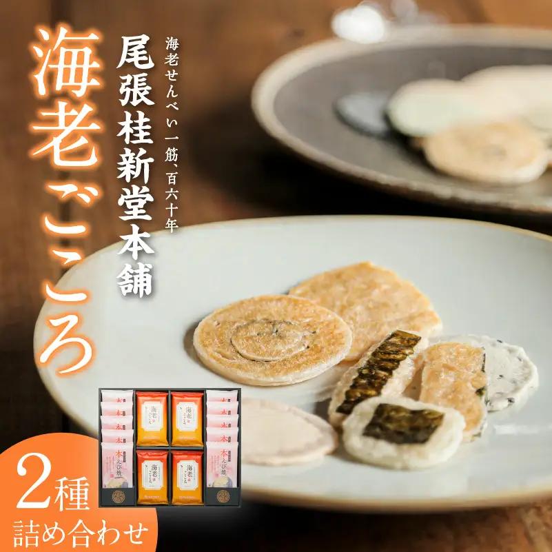 海老ごころ 海老せんべい 菓子 和菓子 えび エビ おやつ お菓子 煎餅 海の幸 えびせん 海老煎餅 詰め合わせ お土産 グルメ 贈り物 ギフト 贈答用 プレゼント ご当地 お取り寄せ 国産 愛知県 常滑市