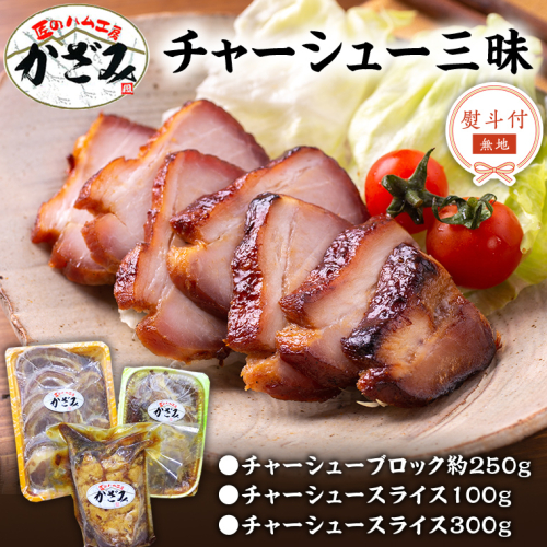【 熨斗付き 】 ～ 匠のハム工房 ～ 肉職人 ！ 風實 チャーシュー 三昧 ギフト 贈答用 ブロック スライス かざみ [AJ010ci]
