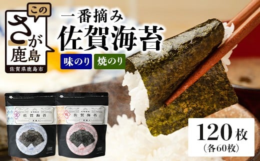 【ご家庭用におススメ】一番摘み 佐賀のり 全部で120枚！味のり 焼海苔 セット[佐賀のり 佐賀海苔 のり 海苔 セット 家庭用 普段使い おすすめ 送料無料] B-798