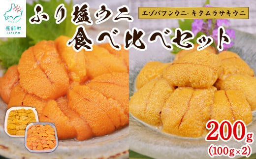 
            【緊急支援品】うに 食べ比べ 100g×2 冷凍保存 北海道産 エゾバフンウニ キタムラサキウニ うに丼 事業者支援 中国禁輸措置
          