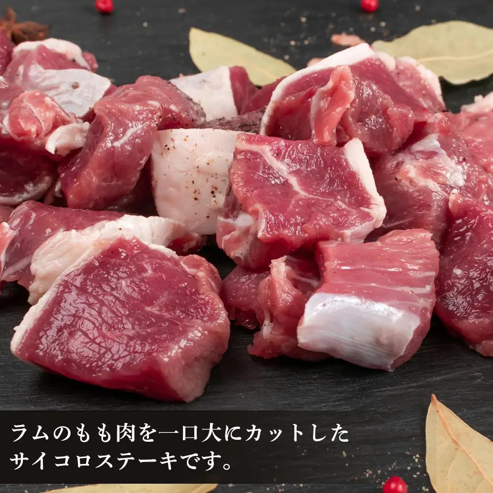 特製ラム【ランプ】サイコロカットステーキ約1kg（ソース付）＜肉の山本＞