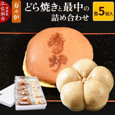 ふるさと納税 弘前市 寿々炉 どら焼きと最中の詰め合わせ 各5個入|24_szr-010101