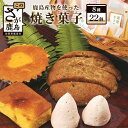 【ふるさと納税】鹿島産物を使った 焼き菓子 詰め合わせ セット お菓子 和菓子 ご当地 お土産 8種 22品程度 海道しるべ 加工品 特産品 佐賀県 鹿島市 送料無料 B-103