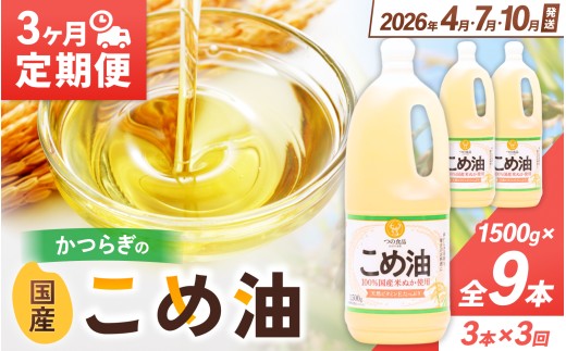 こめ油 1500g×3本 八十八屋 【☆2026年☆4月・7月・10月上旬以降順次発送】【定期便 3ヶ月おきに3回】