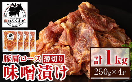 【A79004】焼肉用豚肩ロース薄切り自家製味噌ダレ味付(計1kg・250g×4) 鹿児島 国産 豚肉 豚 肩ロース 薄切り 味噌 みそだれ おかず 味付け 冷凍 バーベキュー お弁当【肉のふくおか】
