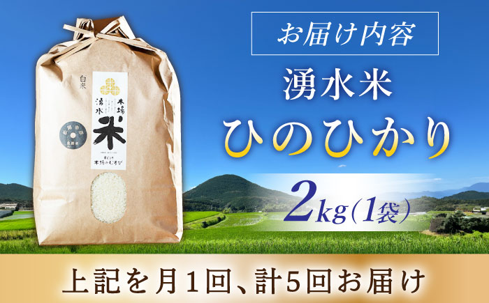 【5回定期便】 湧水米＜ひのひかり＞2kg×5回 お米 米 こめ お米 白米 精米 甘い 国産 2kg 定期便 東彼杵町/木場みのりの会 [BAV014]