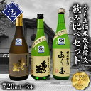 【ふるさと納税】ソムリエ淳一セレクト あら玉 幻の酒米「改良信交」飲み比べ 720ml×3本セット