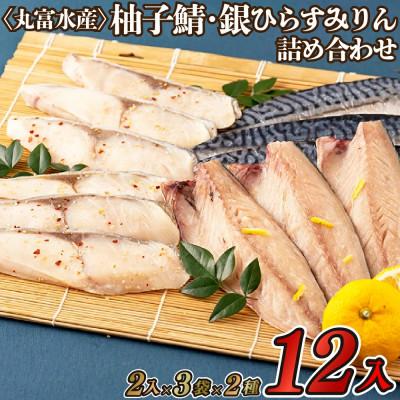 ふるさと納税 佐世保市 柚子鯖・銀ひらすみりん詰め合わせ【丸富水産】A289p