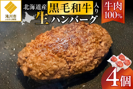 北海道産 黒毛和牛入り牛肉100％生ハンバーグ 　180g×4個｜北海道　国産　加工食品　おかず　肉　牛肉　黒毛和牛　和牛　ハンバーグ　冷凍ハンバーグ　冷凍　小分け　パック　お取り寄せグルメ　贅沢　おすすめ　送料無料　滝川市