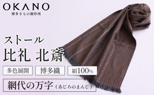 
                  【”粋”を身にまとう】博多織 ストール 比礼 北斎 網代の万字【OKANO 博多きもの制作所】
                