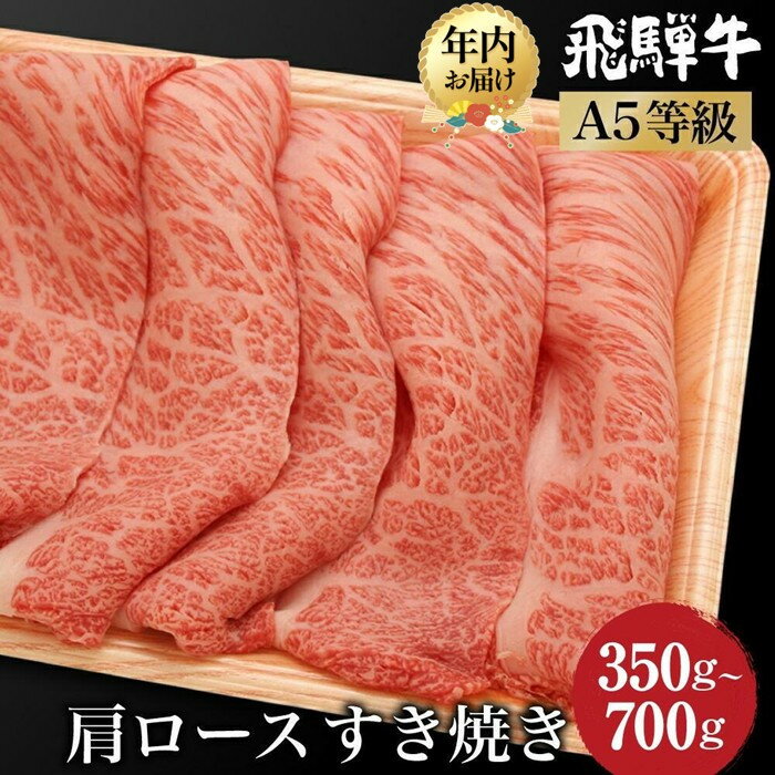 【ふるさと納税】【年内配送が選べる】飛騨牛 すき焼き 肩ロース 350g～700g | 年内配送 A5等級 和牛 ブランド牛 黒毛和牛 牛肉 すきやき 鍋 雌牛 牝牛 飛騨高山 肉の朝日屋 JX023MP