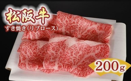 松阪牛すき焼き肉リブロース 200g 牛肉 すき焼き【2-52】