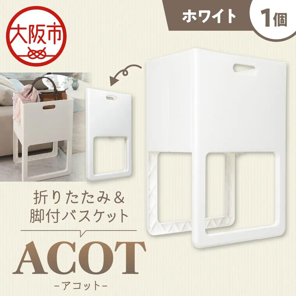 折りたたみ&脚付バスケット ACOT（アコット） ホワイト 1個 ランドリーバスケット_OS122-0009-01