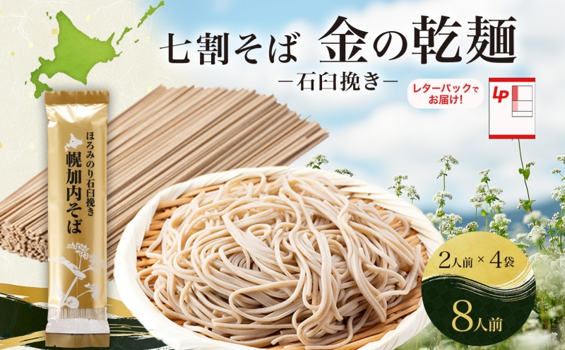 
[№5795-0406]北海道 七割 そば 金の乾麺 200g×4束 計8人前 七割そば 7割そば ほろみのり 蕎麦 ソバ 乾麺 麺 国産 北海道産 産地直送 備蓄 保存食 ギフト人気 お取り寄せ 霧立そば製粉 送料無料
