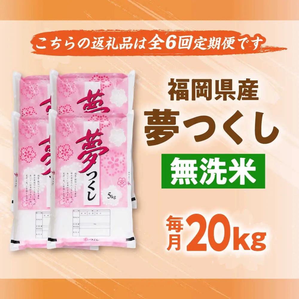 【全6回定期便】【令和7年度産】無洗米 夢つくし 20kg 精米[BGBV021]