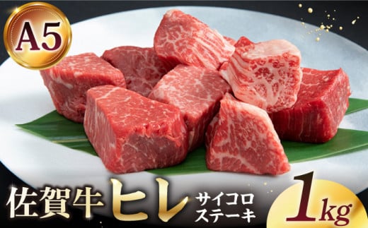 【2025年8月発送】佐賀牛 ヒレ サイコロステーキ 1.0kg ( 250g×4パック )【山下牛舎】 [HAD037]牛肉 ヒレステーキ 希少部位 フィレ フィレステーキ A5 黒毛和牛 佐賀 ギフト