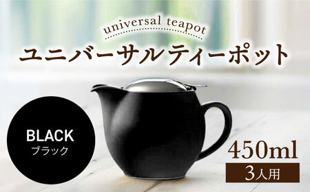 【美濃焼】＜ブラック＞ユニバーサルティーポット 3人用 450ml【ZERO JAPAN】 急須 推し色 ティータイム [MBR217-2]