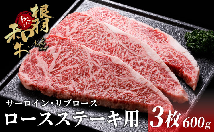 国産黒毛和牛 根羽こだわり和牛 ロースステーキ用(サーロイン・リブロース)600ｇ（200g×3枚）牛肉 ステーキ 霜降り