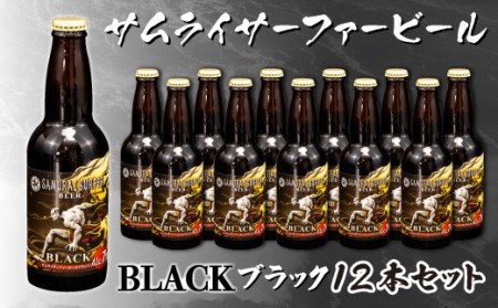 地ビール 330ml 12本セット 瓶ビール スタウト 地ビール