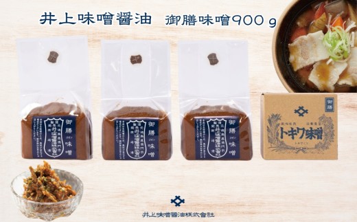 井上味噌醤油 御膳味噌900ｇ 【三ツ星シェフ愛用】老舗蔵 本格味噌 天然醸造 天日塩 ミネラル 焼味噌 味噌汁 隠し味 田楽