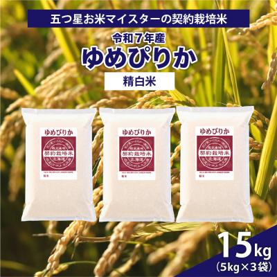 ふるさと納税 岩見沢市 令和7年産【精白米】5つ星お米マイスターの契約栽培米 ゆめぴりか 15kg