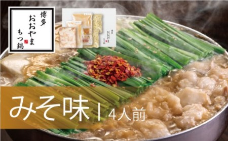 もつ鍋 博多もつ鍋 おおやま みそ味 4人前 希少 もつ鍋