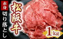 【ふるさと納税】松阪牛 赤身 切り落とし 1kg (牛肉 ブランド牛 高級 和牛 国産牛 松阪牛 松坂牛 切り落とし 切りおとし 牛肉 松阪牛 牛丼 肉じゃが すき焼き 松阪牛 赤身 切り落とし 牛肉 人気 おすすめ ランキング 三重県 松阪市 松阪牛 切り落とし)（7～8月限定受付）