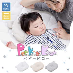 ベビーピロー  Peek-a-boo(ピッカーブー) ホワイト
