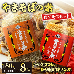 やきそばの素 食べ比べ ８個 麺 乾麺 ノンフライ 焼きそば