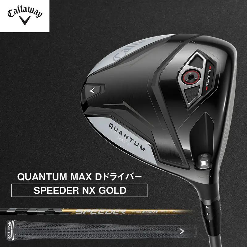 キャロウェイ ゴルフクラブ クアンタム QUANTUM MAX D 1W スピーダー 9.0°SPEEDER50 S