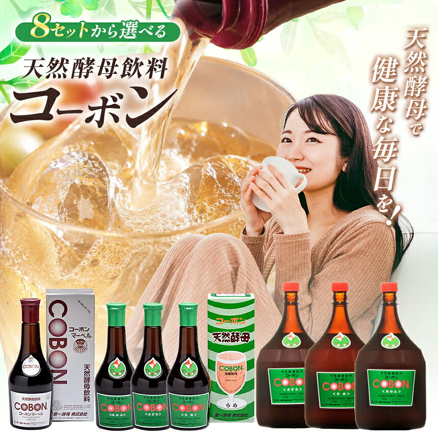 【ふるさと納税】≪選べる！容量・味・本数≫「天然酵母飲料コーボン」 ｜COBON 525ml 1800ml コーボンマーベル ぶどう うめ みかん 健康 食品 酵母 酵素 ドリンク 無添加 静岡県 伊豆の国市