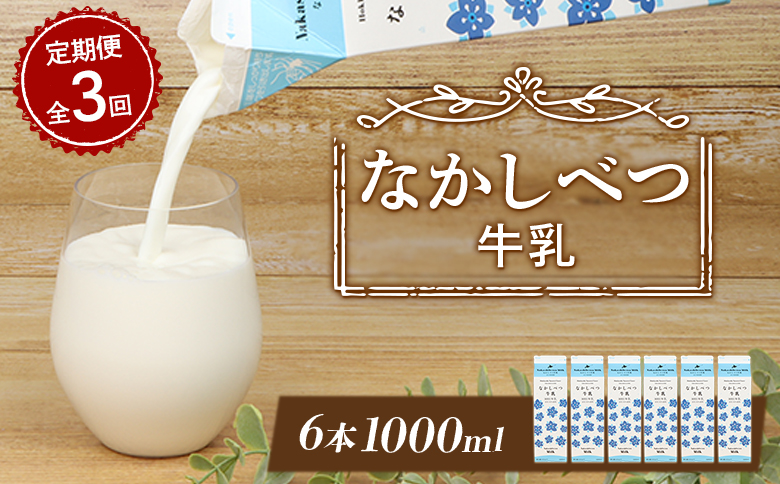 【定期便：全3回】北海道なかしべつ牛乳 1L×6本【1405201】