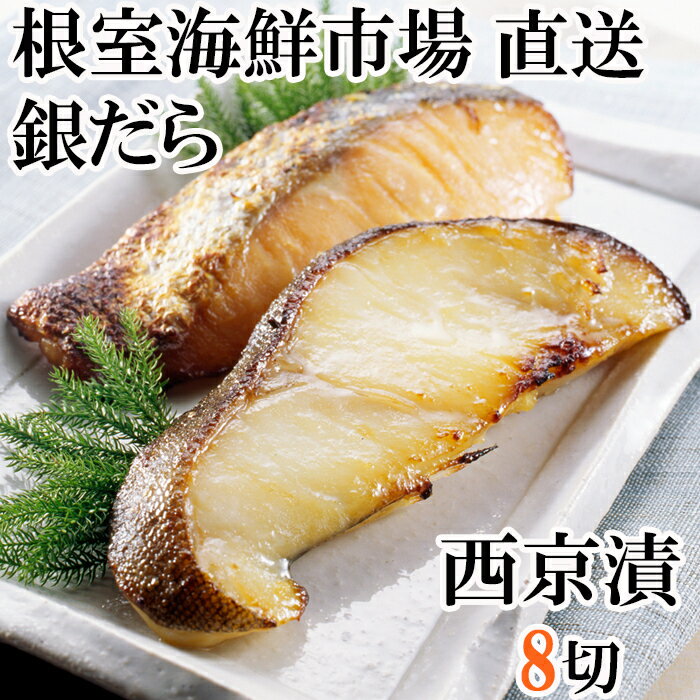 【ふるさと納税】 ★年内 12 月お届け、数量限定でご予約受付中★ 銀だら西京漬け 4 切 × 2P たら タラ 鱈 ぎんだら 銀ダラ ギンダラ 銀鱈 魚 さかな サカナ お取り寄せ グルメ 海鮮 切身 切り身 北海道 根室市 ふるさと納税 G-14004