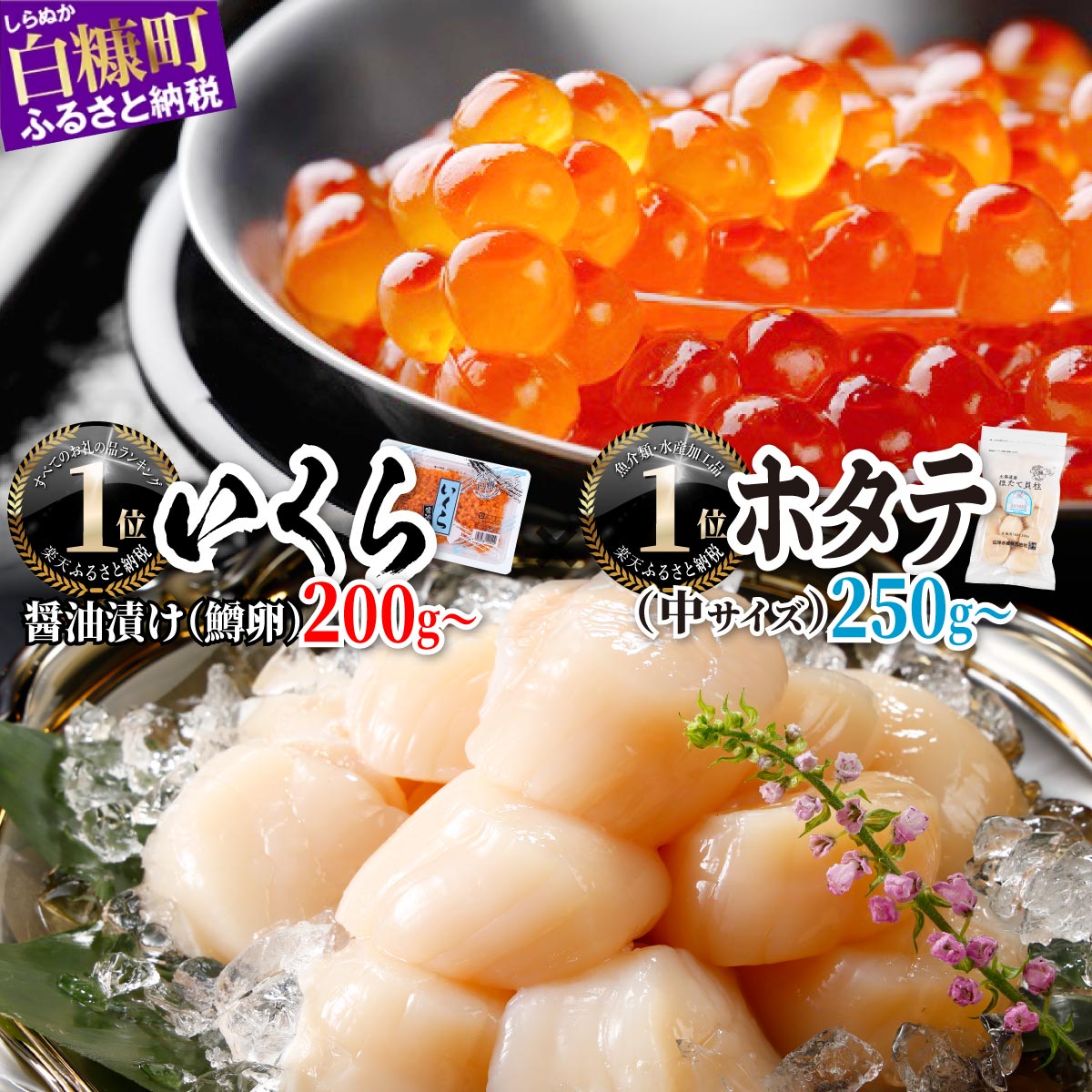 【ふるさと納税】高評価★4.86 いくら ホタテ 海鮮 セット 選べる内容量 「いくら醤油漬 (鱒卵) 200g／400g」×「ホタテ 250g／500g／750g 」の海鮮丼 セット イクラ 鮭いくら 鮭イクラ 鮭 秋鮭 ほたて 帆立 貝柱 貝 海鮮食品 魚卵 魚 魚介 小分け 人気