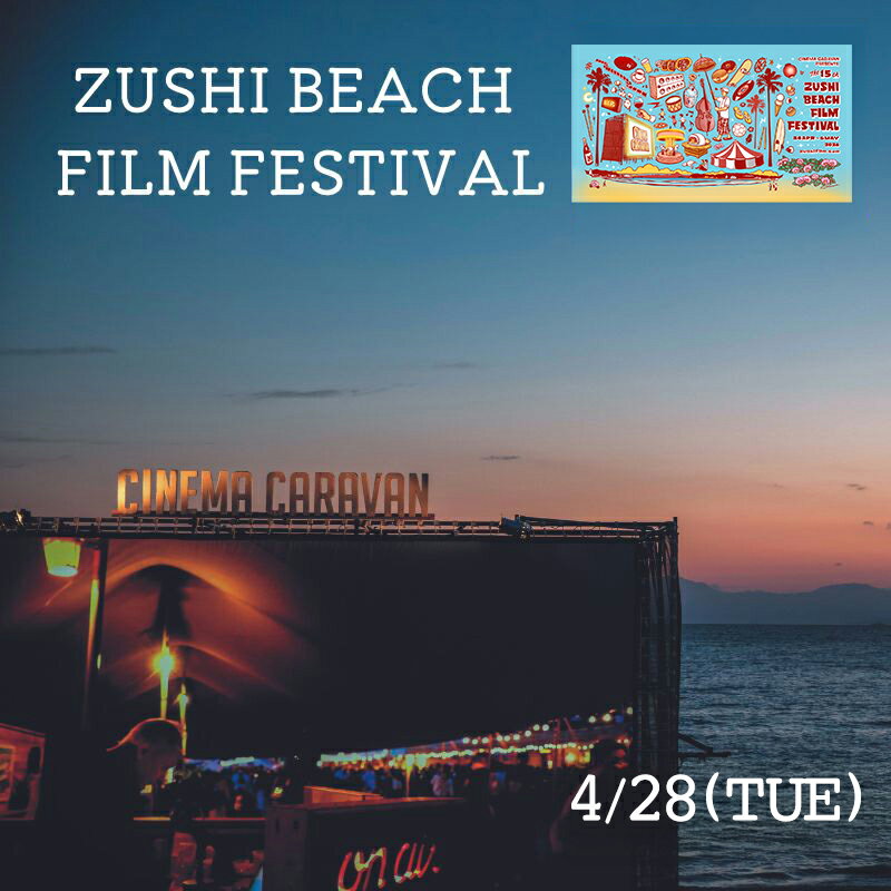 【ふるさと納税】ZUSHI BEACH FILM FESTIVAL 逗子海岸映画祭 チケット 4月28日 1名様　 【映画】　逗子市