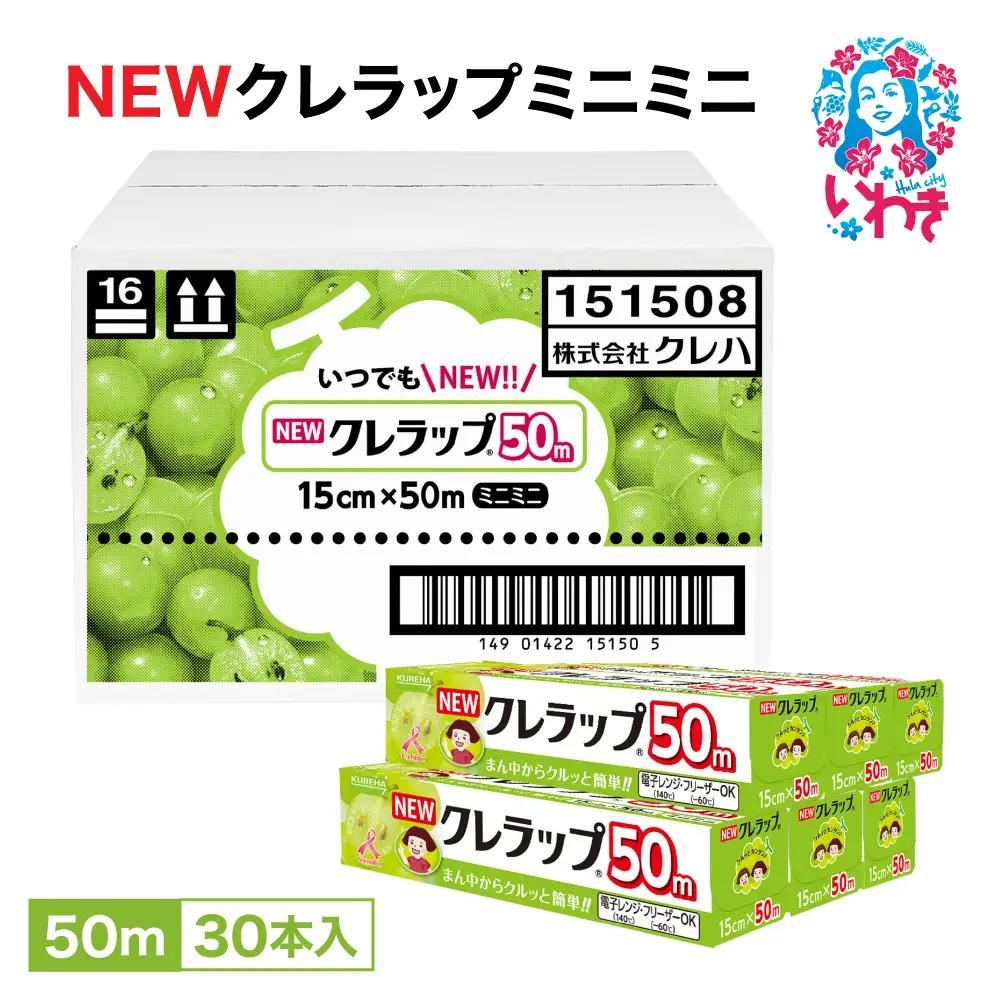 クレラップ ミニミニ 50ｍ30本 日用品クレハラップ AP006