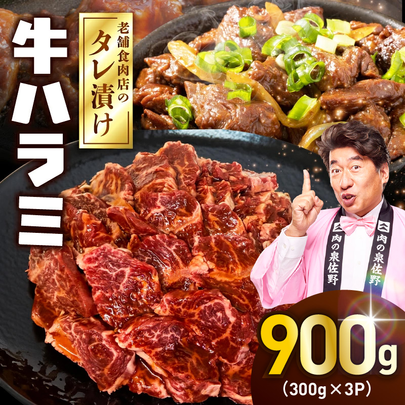 牛ハラミ タレ漬900g（300g×3パック）【牛肉 焼肉用 焼くだけ はらみ 小分け BBQ やきにく 肉】 020C608