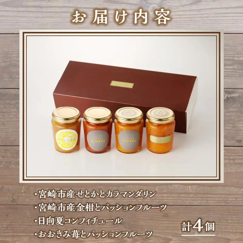 フルーツジャム４個セット ジャム 日向夏 せとか カラマンダリン 金柑 パッションフルーツ 苺