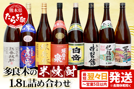 【最短翌々日〜5営業日以内発送】多良木の 米焼酎 1.8L 8本セット 飲み比べ 詰め合わせ 【 お酒 房の露 球磨拳(減圧) 肥後路 熟香抜群 茅葺 球磨の泉(常圧) 白岳 時習館 多良木町 】 0
