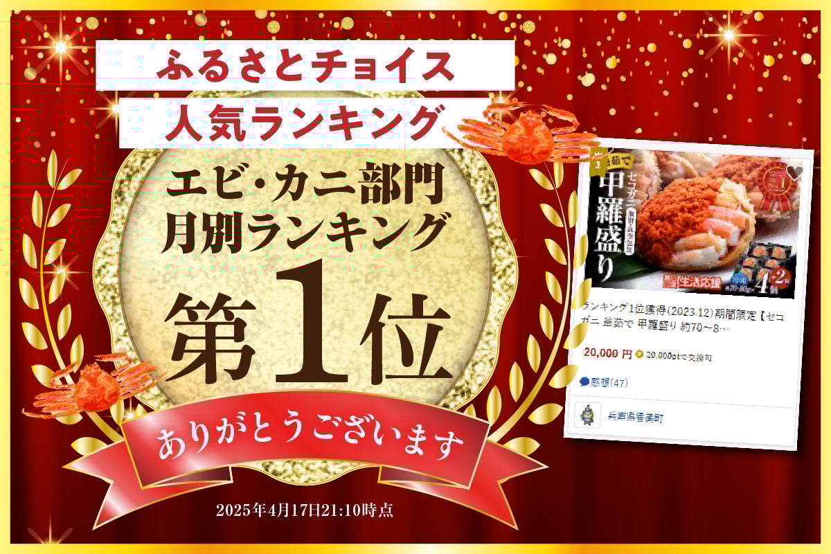 皆様に選ばれて、ふるさとチョイスエビ・カニ加工品部門で1位を獲得しました。
2025.4.17.付