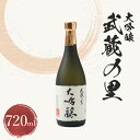 【ふるさと納税】武蔵の里『大吟醸』720ml【1076268】