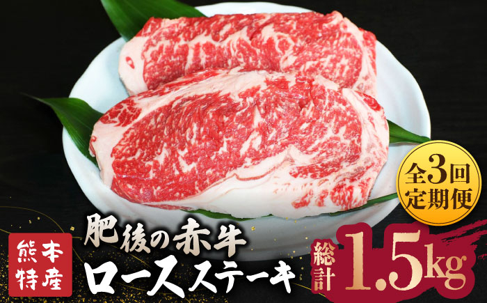 
            【全3回定期便】【数量限定】肥後の赤牛 ロース ステーキ 約500g【山鹿市（桜屋）】 熊本 特産 熊本県産  牛肉 牛 特選 定期 [ZBO026]
          