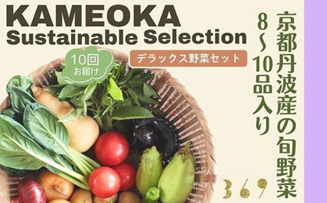 
                  【10回定期便】＜３６９商店＞京都丹波産旬の野菜セットデラックス！平飼い卵10個、季節の果物又は加工品　※栽培期間中農薬・化学肥料不使用※ 野菜 果物 フルーツ 定期便 10回 ケージフリー 卵 ※北海道・沖縄・離島への配送不可
                