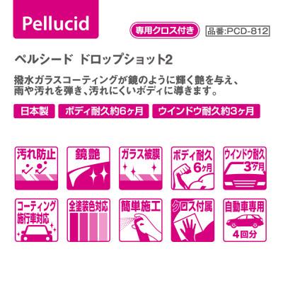 ふるさと納税 東郷町 ペルシード　ドロップショット2撥水タイプ　PCD-812　コーティング施工専用拭き取りクロス付属 |  | 02