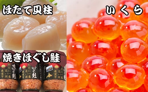
                  E-36004 ほたて貝柱500g×4P、いくら醤油漬け100g×4P、鮭フレーク150g×3瓶
                